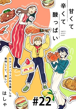 甘くて辛くて酸っぱい【単話】２２