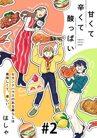 甘くて辛くて酸っぱい【単話】2
