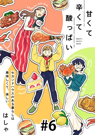 甘くて辛くて酸っぱい【単話】6