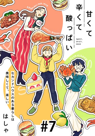 甘くて辛くて酸っぱい【単話】7
