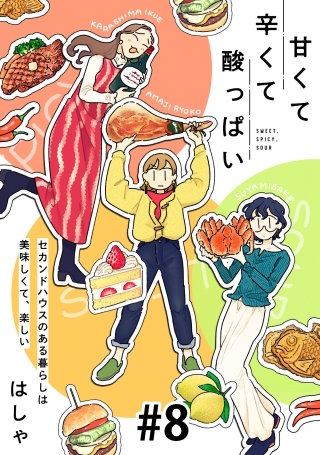 甘くて辛くて酸っぱい【単話】8