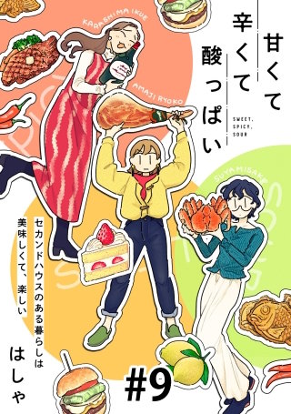 甘くて辛くて酸っぱい【単話】9