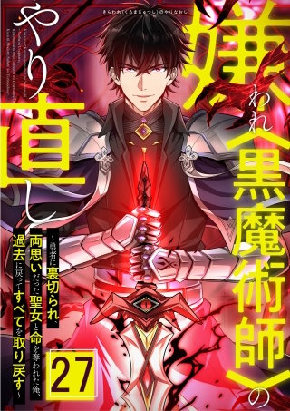 嫌われ＜黒魔術師＞のやり直し～勇者に裏切られ、両思いだった聖女と命を奪われた俺、過去に戻ってすべてを取り戻す～ 第27話