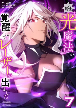 ハズレ属性「光魔法」が覚醒してレーザーが出ました【単行本版】 7巻