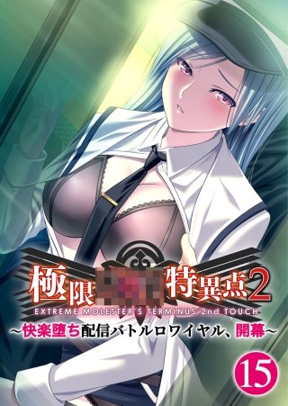 極限××特異点2 ～快楽堕ち配信バトルロワイヤル、開幕～【タテヨミ】第15話