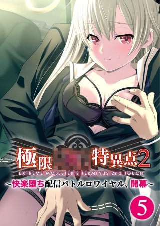 極限××特異点2 ～快楽堕ち配信バトルロワイヤル、開幕～【タテヨミ】第5話