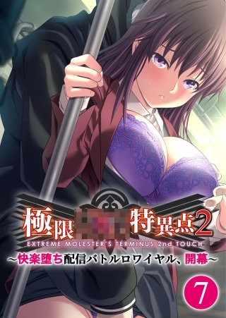 極限××特異点2 ～快楽堕ち配信バトルロワイヤル、開幕～【タテヨミ】第7話