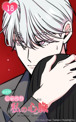 どうしよう、心臓の音聴こえちゃう