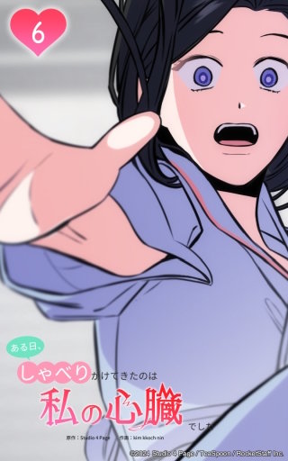心臓と『話して』みる...!?