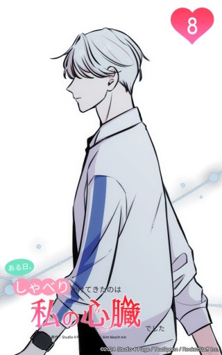 これが俺の心臓？