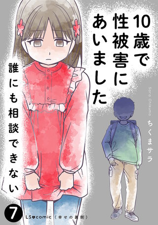 10歳で性被害にあいました　誰にも相談できない7