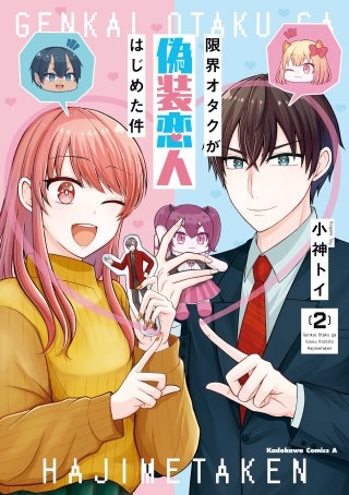 限界オタクが偽装恋人はじめた件 （２）