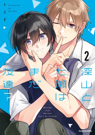 深山と七瀬はまだ友達？2【電子特典付き】