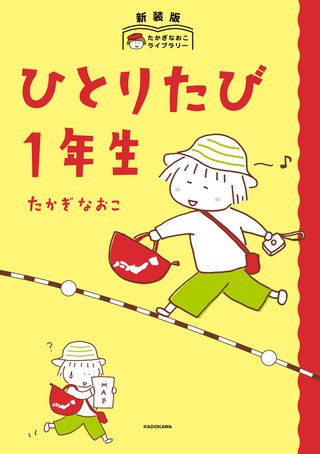 新装版　たかぎなおこライブラリー