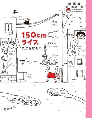 新装版　たかぎなおこライブラリー　150cmライフ。