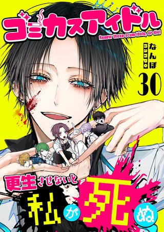 ゴミカスアイドル更生させないと私が死ぬ【単話版】(30)