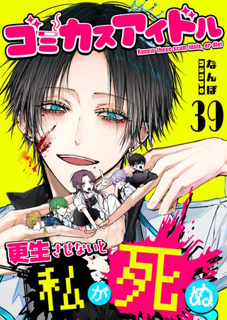ゴミカスアイドル更生させないと私が死ぬ【単話版】(39)