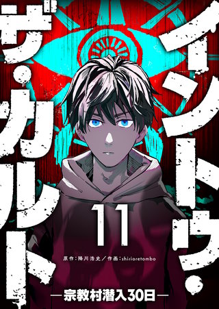 イントゥ・ザ・カルト　―宗教村潜入３０日―【単話版】(11)