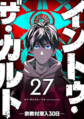 イントゥ・ザ・カルト　―宗教村潜入３０日―【単話版】(27)