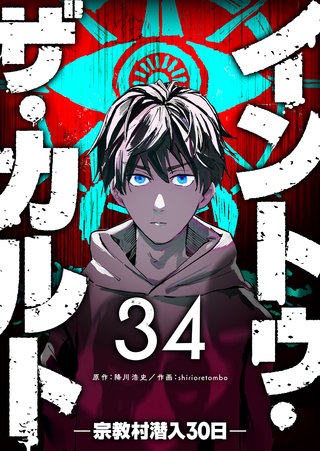 イントゥ・ザ・カルト　―宗教村潜入３０日―【単話版】(34)