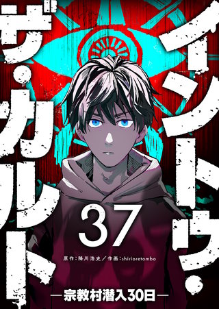 イントゥ・ザ・カルト　―宗教村潜入３０日―【単話版】(37)