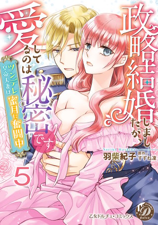政略結婚しましたが、愛してるのは秘密です～ツンデレ皇帝夫妻は蜜月に奮闘中～【分冊版】5