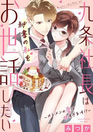 九条社長は秘書の私をお世話したい～オトメンの愛は甘すぎます！？～【単話】