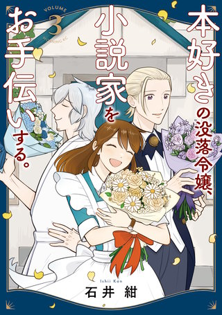 本好きの没落令嬢、小説家をお手伝いする。(3)
