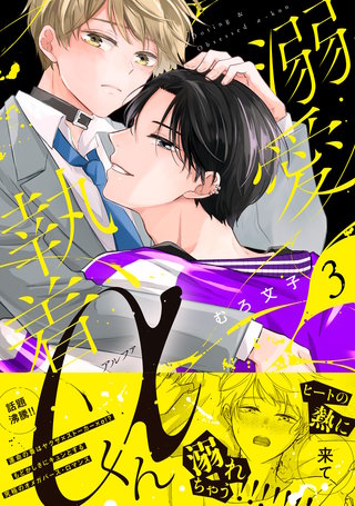 溺愛執着αくん(3)