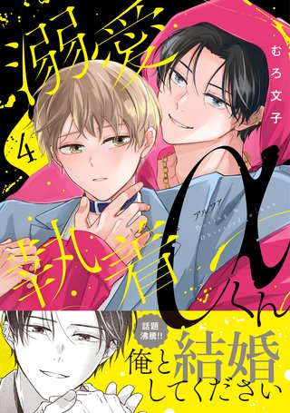 溺愛執着αくん