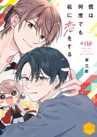 僕は何度でも君に恋をする 分冊版(8)