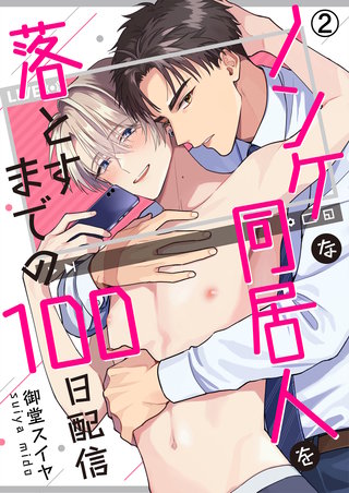 ノンケな同居人を落とすまでの100日配信(2)