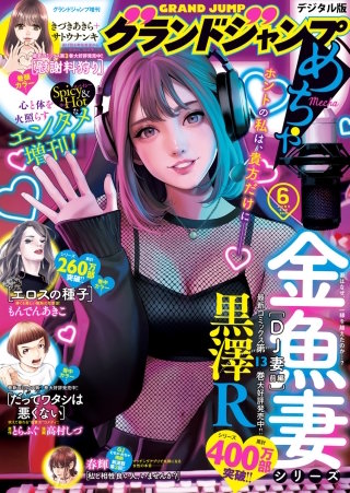 グランドジャンプめちゃ 2025年6月号