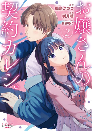 お嬢さんの契約カレシ。 (ラワーレコミックス)(2)