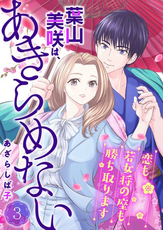 葉山美咲は、あきらめない～恋も若女将の座も勝ち取ります～(3)