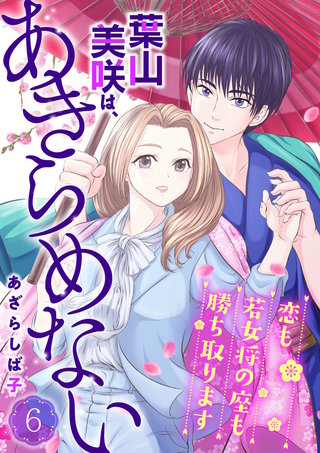 葉山美咲は、あきらめない～恋も若女将の座も勝ち取ります～(6)