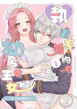 あの日の魔法を-執着系婚約者と拗らせ王女-(2)