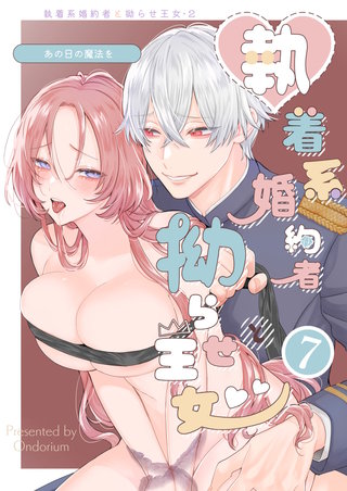 あの日の魔法を-執着系婚約者と拗らせ王女-7