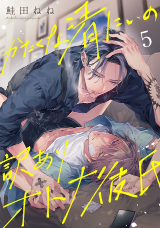 かたくな清にぃの訳ありオトナ彼氏5【単話売】