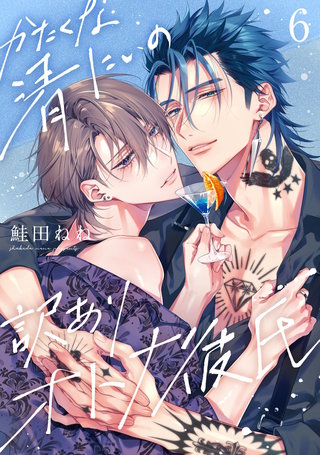 かたくな清にぃの訳ありオトナ彼氏【単話売】