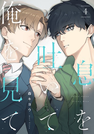 息を吐いて俺を見て4【単話売】