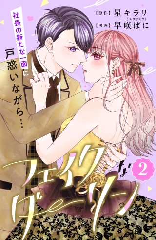 フェイクなダーリン 分冊版(2)