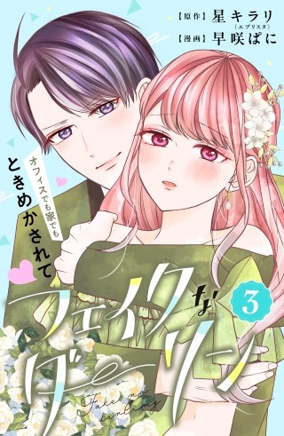 フェイクなダーリン 分冊版(3)