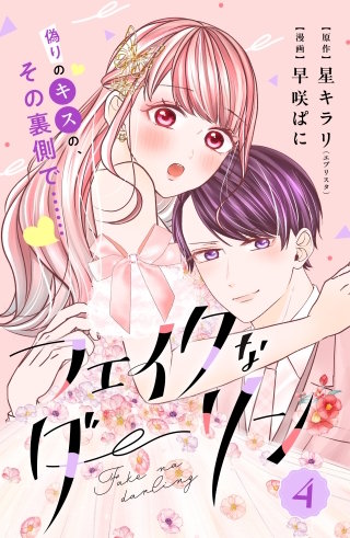 フェイクなダーリン 分冊版(4)