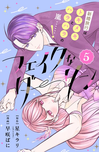 フェイクなダーリン 分冊版(5)