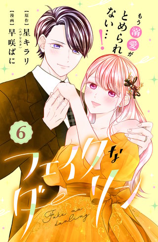 フェイクなダーリン 分冊版(6)