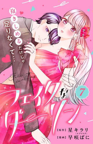 フェイクなダーリン 分冊版(7)