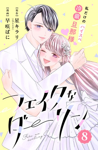 フェイクなダーリン 分冊版(8)