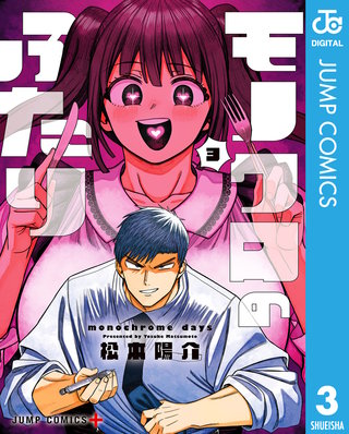 モノクロのふたり 3