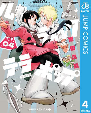 ルナティック・テラポップ 4